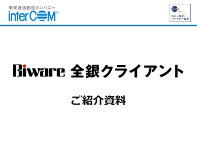 購入前のq A Biware 全銀クライアント インターコム