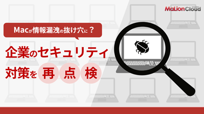 企業のセキュリティ対策を再点検