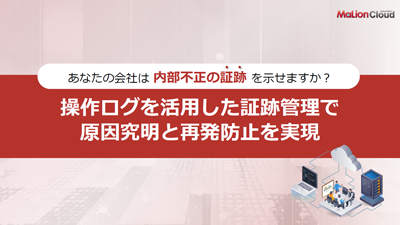 あなたの会社は内部不正の証跡を示せますか?