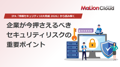IPA「情報セキュリティ10大脅威 2026」から読み解く企業が今押さえるべきセキュリティリスクの重要ポイント
