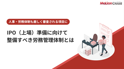 IPO（上場）準備に向けて整備すべき労務管理体制とは