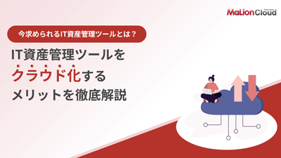 IT資産管理ツールをクラウド化するメリットを徹底解説