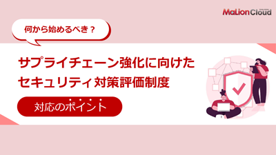 「サプライチェーン強化に向けたセキュリティ対策評価制度」対応のポイント