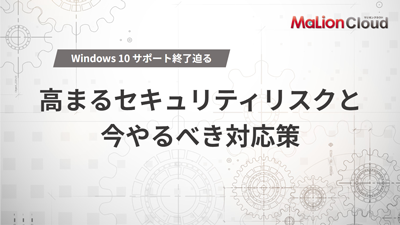 高まるセキュリティリスクと企業が今やるべき対応策