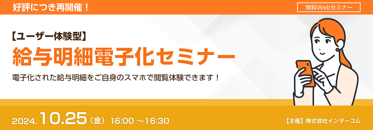 好評につき再開催! ユーザー体験型 給与明細電子化セミナー