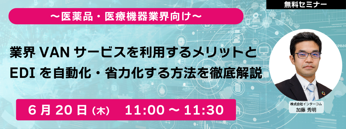~医薬品、医療機器業界向け~ 業界VANを利用するメリットと EDIを自動化・省力化する方法