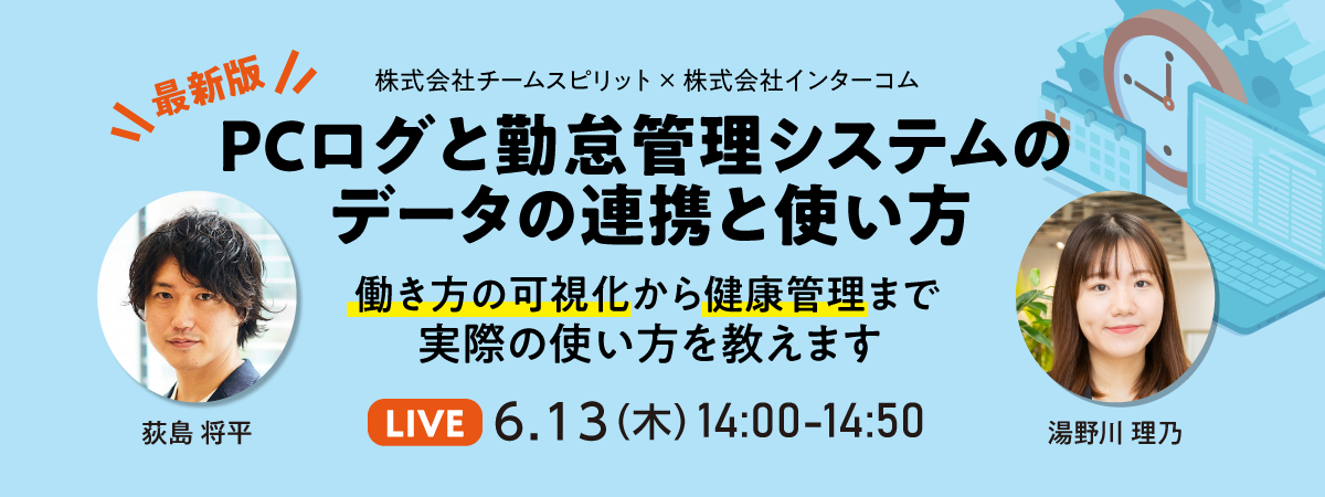 最新のPCログと勤怠管理システムのデータの連携と使い方 ~働き方の可視化から健康管理まで、実際の使い方を教えます~