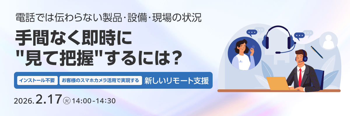 電話では伝わらない製品・設備・現場の状況、手間なく即時に”見て把握”するには？　～インストール不要、お客様のスマホカメラ活用で実現する新しいリモート支援～