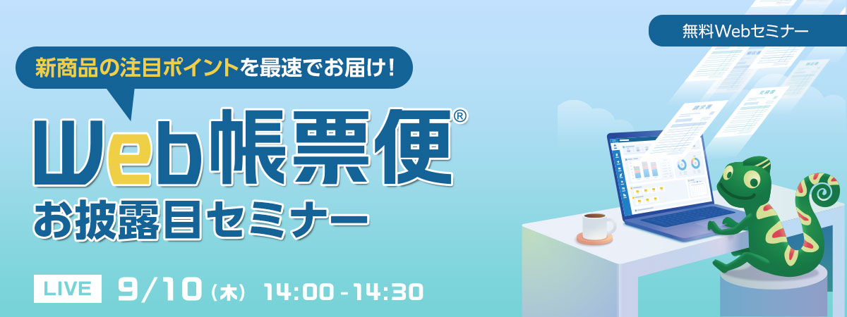 新商品の注目ポイントを最速でお届け!「Web帳票便」お披露目セミナー